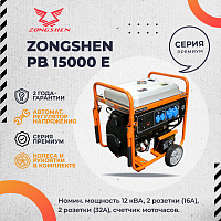 Генератор бензиновый ZONGSHEN PB 15000 E