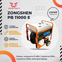 Генератор бензиновый ZONGSHEN PB 11000 E