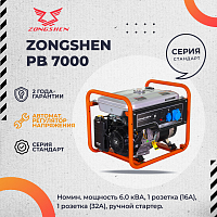 Генератор бензиновый ZONGSHEN PB 7000
