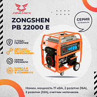 Генератор бензиновый ZONGSHEN PB 22000 E