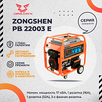Генератор бензиновый ZONGSHEN PB 22003 E