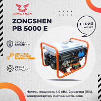 Генератор бензиновый ZONGSHEN PB 5000 E