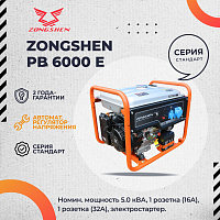 Генератор бензиновый ZONGSHEN PB 6000 E